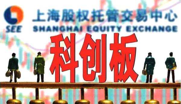 备战科创板，你准备好了吗...